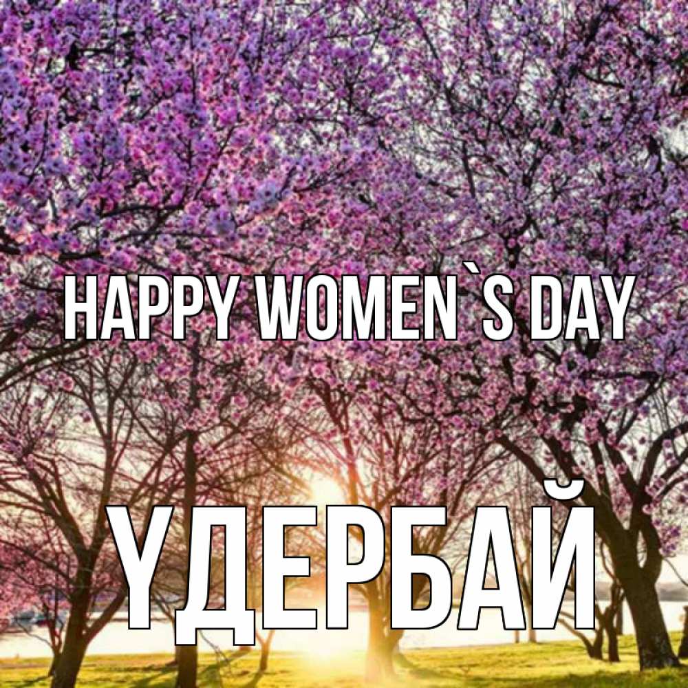 Greetings card с именем, ҮДЕРБАЙ happy women`s day международный женский день Greetings with text for free download 